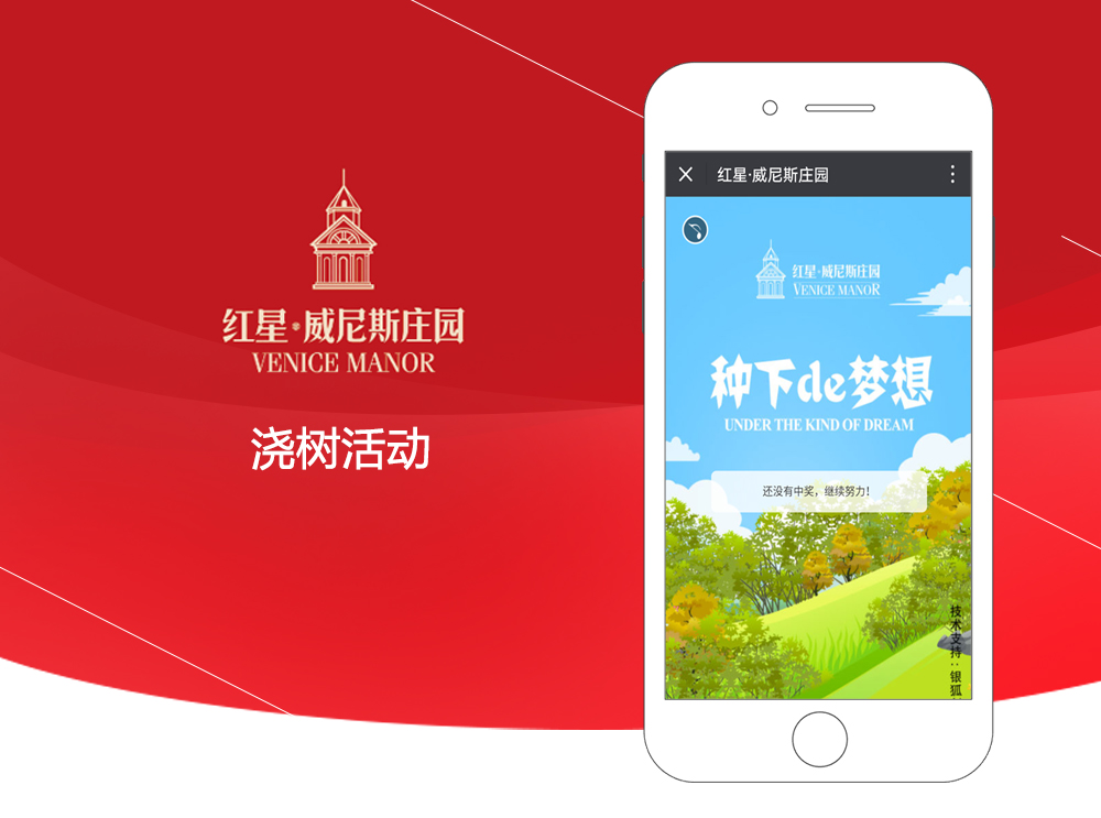 紅(hóng)星·威尼斯莊園 澆樹(shù).jpg